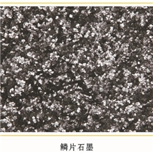 天然鳞片石墨/膨胀石墨
