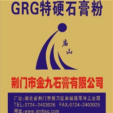 厂家专业供应GRG特硬石膏粉