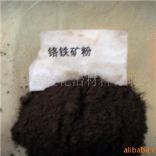 供应铬铁矿砂粉(图)非金属矿