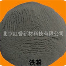 电解铁粉，还原铁粉，羰基铁粉
