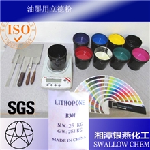 油墨用立德粉（经表面处理，在油墨体系中更易分散）