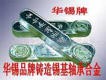 华锡品牌铸造巴氏合金锡基合金轴承合金