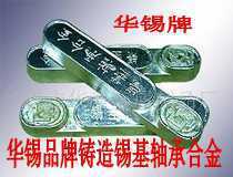 国标锡合金,轴承合金,巴氏合金轴瓦,华锡专业领先品牌！