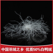 供应50白鸭绒50%白鸭绒厂家供应普白羽绒绒朵大1公斤发货