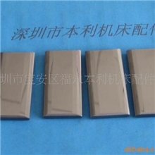 慢走丝导电块、三光导电块、沙迪克导电块、庆鸿机