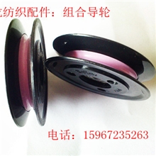 长期供应优质纺织配件组合导轮