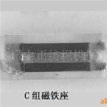 供应C组磁铁座电脑横机配件