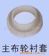 供应主布轮衬套横机配件