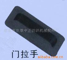 供应门拉手电脑横机配件