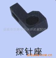 供应探针座电脑横机配件