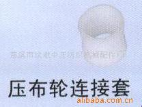 供应压布轮连接套电脑横机配件
