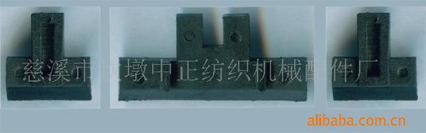 供应乌斯座分体式滑块电脑横机配件