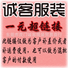 诚客服装混批一元链接、不做为商品销售如私自拍下我司一律不发