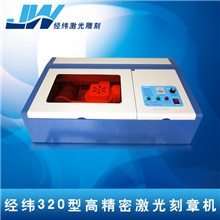 经纬320激光雕刻机激光刻章机激光印章机刻字机光敏印章机