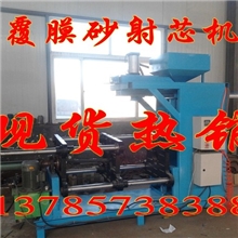 厂家直销覆膜砂射芯机