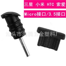 特价供应MICRO三星防尘塞小米HTC通用防尘塞