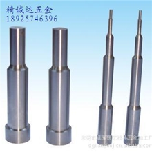 模具配件生产厂家批发零售订做冲压冲头，高速钢冲头，冲头冲针