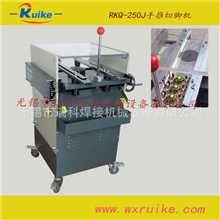供应RKQ-250J电子PCB自动手动手推线路板LED切脚机切脚机