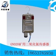 GNO2H矿用二氧化氮传感器