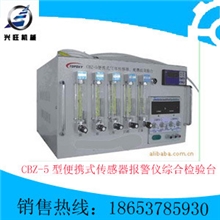 CBZ-5型便携式传感器报警仪综合校验台