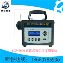 CCF-7000直读式粉尘浓度测量仪