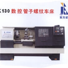 供应聚龙CK130数控管子螺纹车床，广数系统数控车床