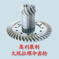 奥利康制太脱拉螺伞齿轮
