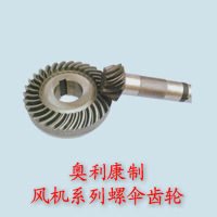 奥利康制风机系列螺伞齿轮