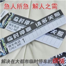 厂家汽车临时停车卡暂时停车告示牌临时停车牌请多关照挂牌