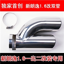 大众新朗逸1.6L改1.4T一出二双管尾喉汽车排气管消声器改装