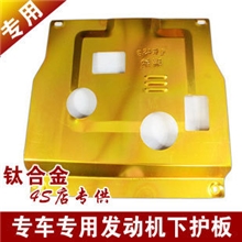 专车专用钛合金护板发动机护板4s专供车型全
