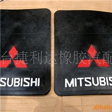 供应三菱挡泥板、三菱挡泥皮、汽车橡胶挡泥板