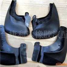 供应依然特挡泥板、挡泥皮、汽车挡泥板、汽车橡胶挡泥板