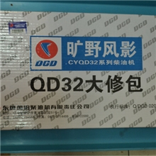 供应QD32发动机大修包QD32发动机大修包批发汽车配件批发