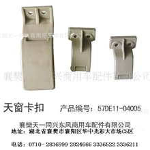 东风多利卡天窗卡扣