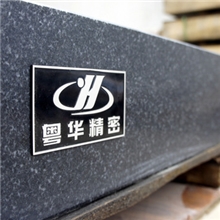 『粤华』花岗石平板/大理石平板/花岗石平台/大理石平台