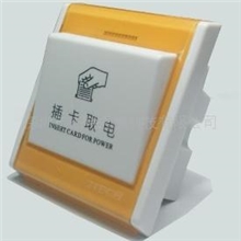 感应卡取电开关/节能开关/酒店取电开关/接触式IC卡取电开关