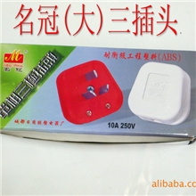供应名冠三极电源插头