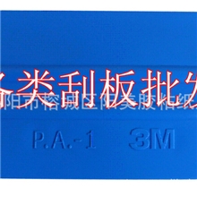供应优质耐磨3M汽车贴膜刮板PA-1