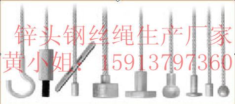 锌头钢丝绳【厂家直销质量保证】