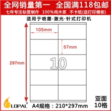 不干胶A4打印纸A4不干胶标签打印纸105*57mm10格亚光