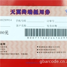 供应制作设计刮刮卡防伪券礼品券代金券（精制高难度防伪）