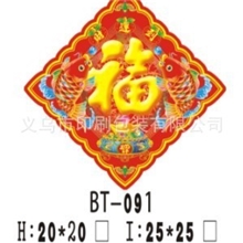 立体福字批发BT-091