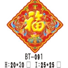 【2012年终大促】立体年画福字立体年画BT-091立体年画