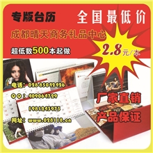 江苏南京台历四川专版台历新年台历成都专版台历厂家台历印刷