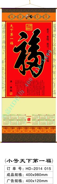 【推荐新款】供应小号天下第一福挂历2014年挂历无纺布挂历