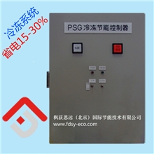 超市冷冻冷藏系统节能设备