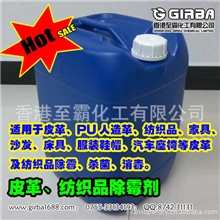 除霉剂皮革除霉剂厂家&para;纺织品除霉剂绒布除霉剂鞋包除霉剂