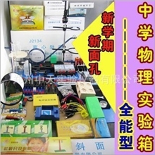 力学热学光学电学全套物理实验箱/初中中考必备/器材仪器全能版