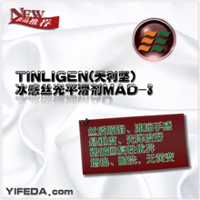 冰凉感丝光平滑剂TINLIGEN(天利坚)MAD-3
